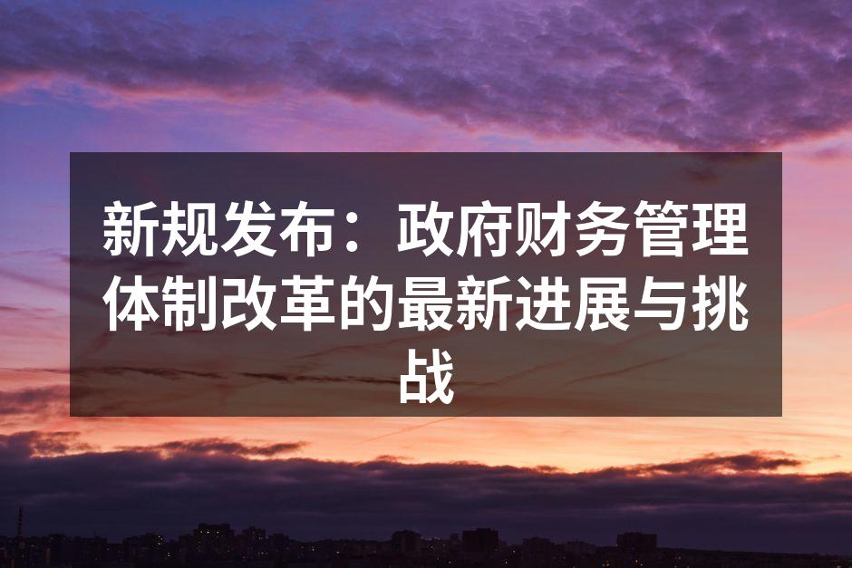 新规实施现场会议