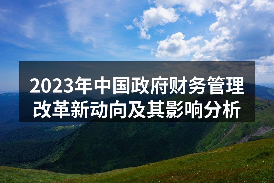 政府预算透明化会议现场